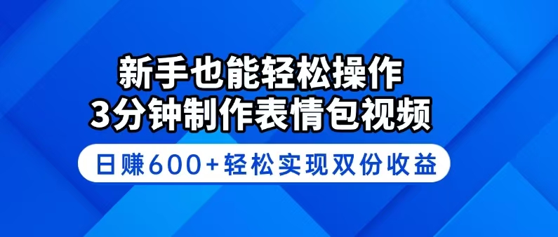 新手也能轻松操作！3分钟制作表情包视频，日赚600+轻松实现双份收益昊趣阁资源网昊趣阁资源网