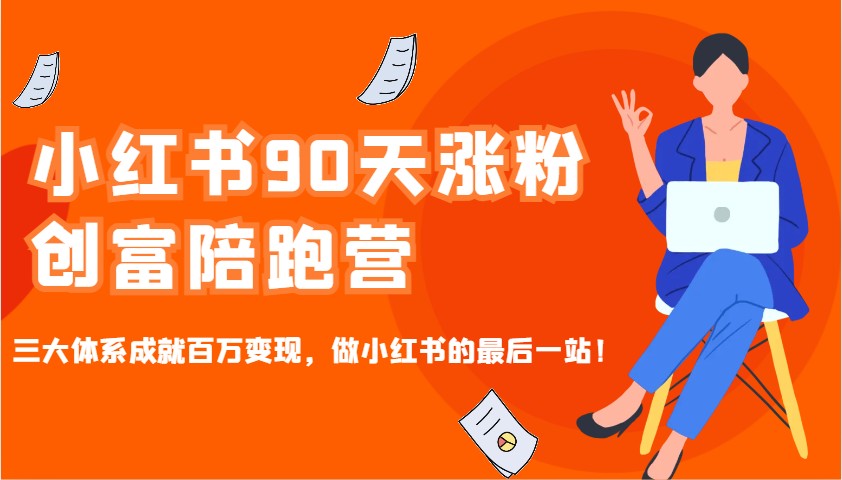 小红书90天涨粉创富陪跑营，三大体系成就百万变现，做小红书的最后一站！昊趣阁资源网昊趣阁资源网