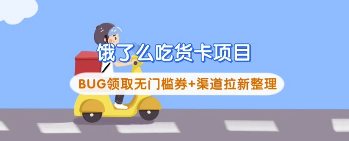 饿了么吃货卡项目_BUG领取无门槛券+渠道拉新整理昊趣阁资源网昊趣阁资源网