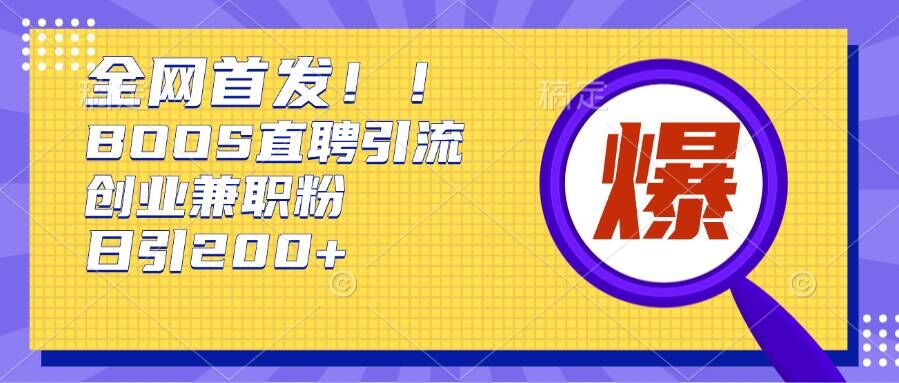 通过Boss直聘,每天轻松钓到200+多条创业大鱼的秘籍【揭秘】昊趣阁资源网昊趣阁资源网