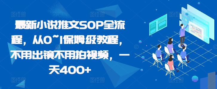 最新小说推文SOP全流程，从0~1保姆级教程，不用出镜不用拍视频，一天400+昊趣阁资源网昊趣阁资源网