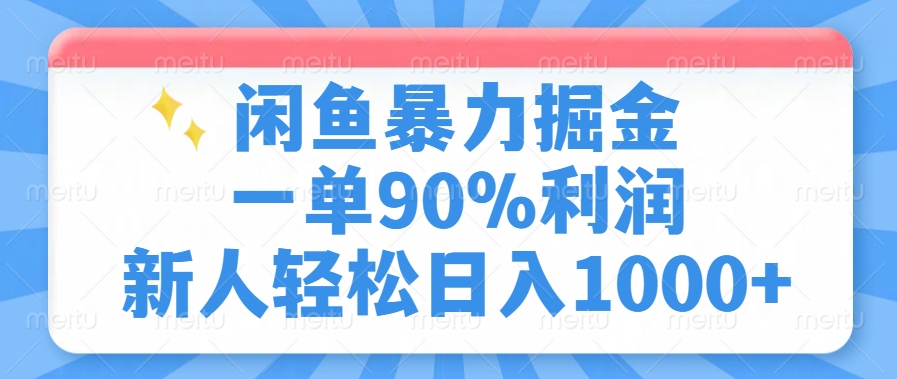 闲鱼暴力掘金，一单90%利润，新人轻松日入1000+昊趣阁资源网昊趣阁资源网