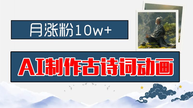 AI制作古诗词动画，月涨粉10w+，保姆级教程，新手小白可轻松上手昊趣阁资源网昊趣阁资源网