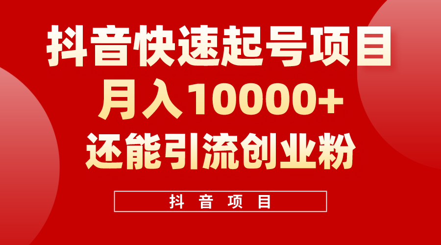 （10682期）抖音快速起号，单条视频500W播放量，既能变现又能引流创业粉昊趣阁资源网昊趣阁资源网