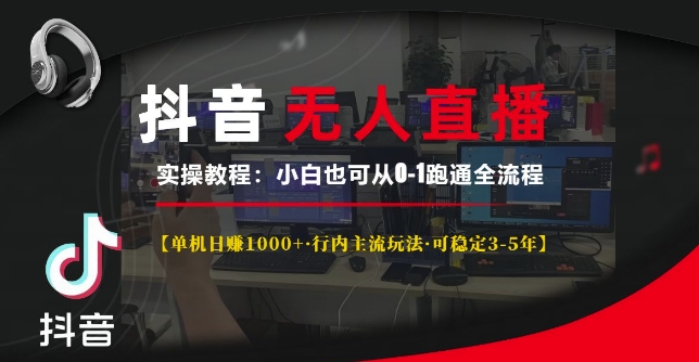 抖音无人直播实操教程【单机日入1k+行内主流玩法可稳定3-5年】小白也可从0-1跑通全流程【揭秘】昊趣阁资源网昊趣阁资源网