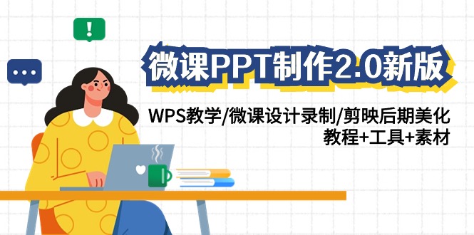 微课PPT制作2.0新版：WPS教学/微课设计录制/剪映后期美化/教程+工具+素材昊趣阁资源网昊趣阁资源网