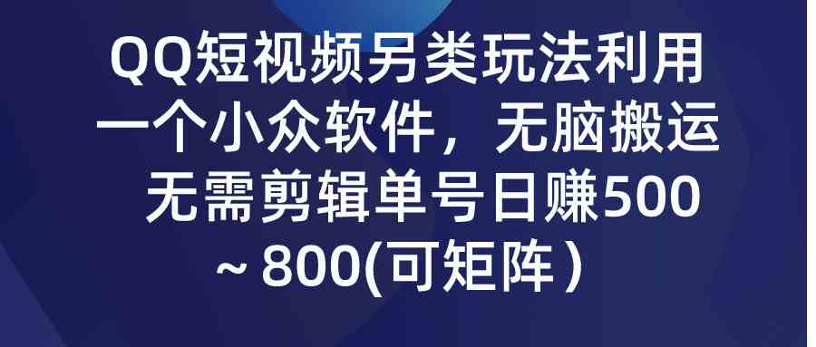（9493期）QQ短视频另类玩法，利用一个小众软件，无脑搬运，无需剪辑单号日赚500～…昊趣阁资源网昊趣阁资源网