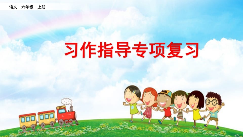 六年级语文上册习作指导专项复习（部编版）昊趣阁资源网昊趣阁资源网