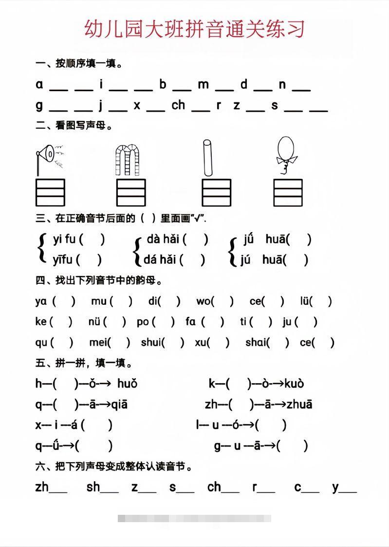 【拼音】幼儿园大班拼音通关练习昊趣阁资源网昊趣阁资源网