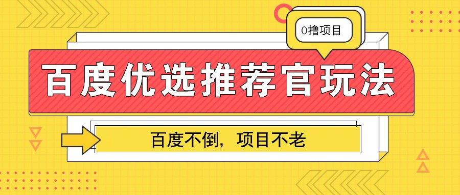 百度优选推荐官玩法，业余兼职做任务变现首选，百度不倒项目不老昊趣阁资源网昊趣阁资源网