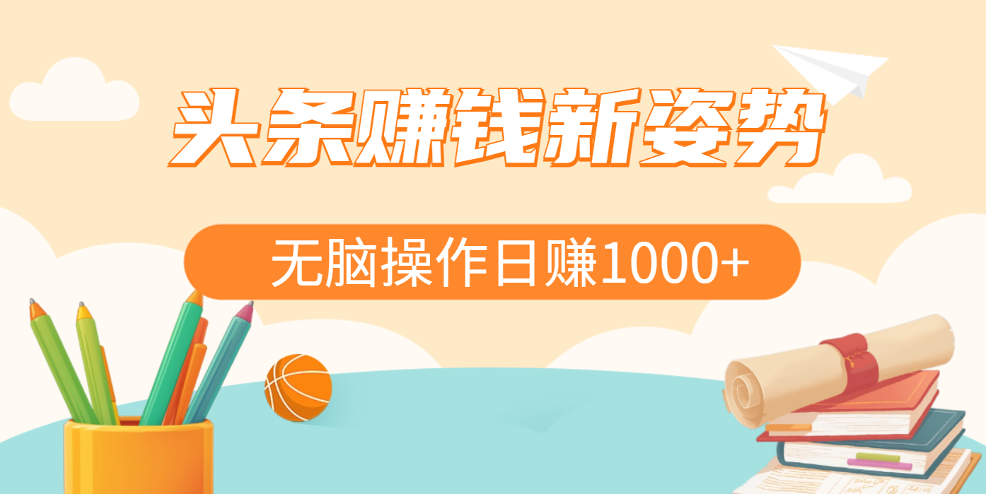 头条赚钱新姿势，AI爆款文章生成术，无脑操作日赚1K+复制粘贴轻松玩转头条昊趣阁资源网昊趣阁资源网