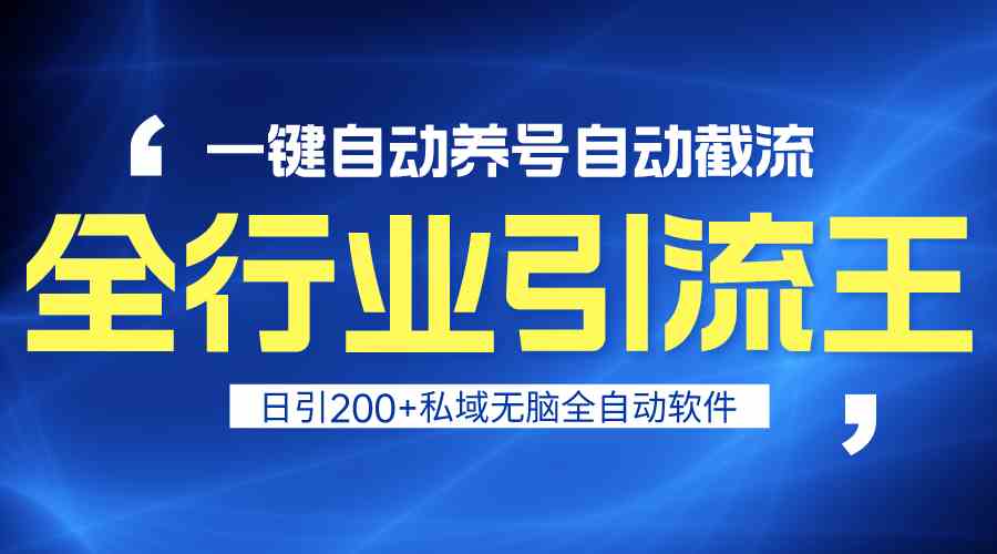 全行业引流王!一键自动养号,自动截流,日引私域200+,无风险昊趣阁资源网昊趣阁资源网