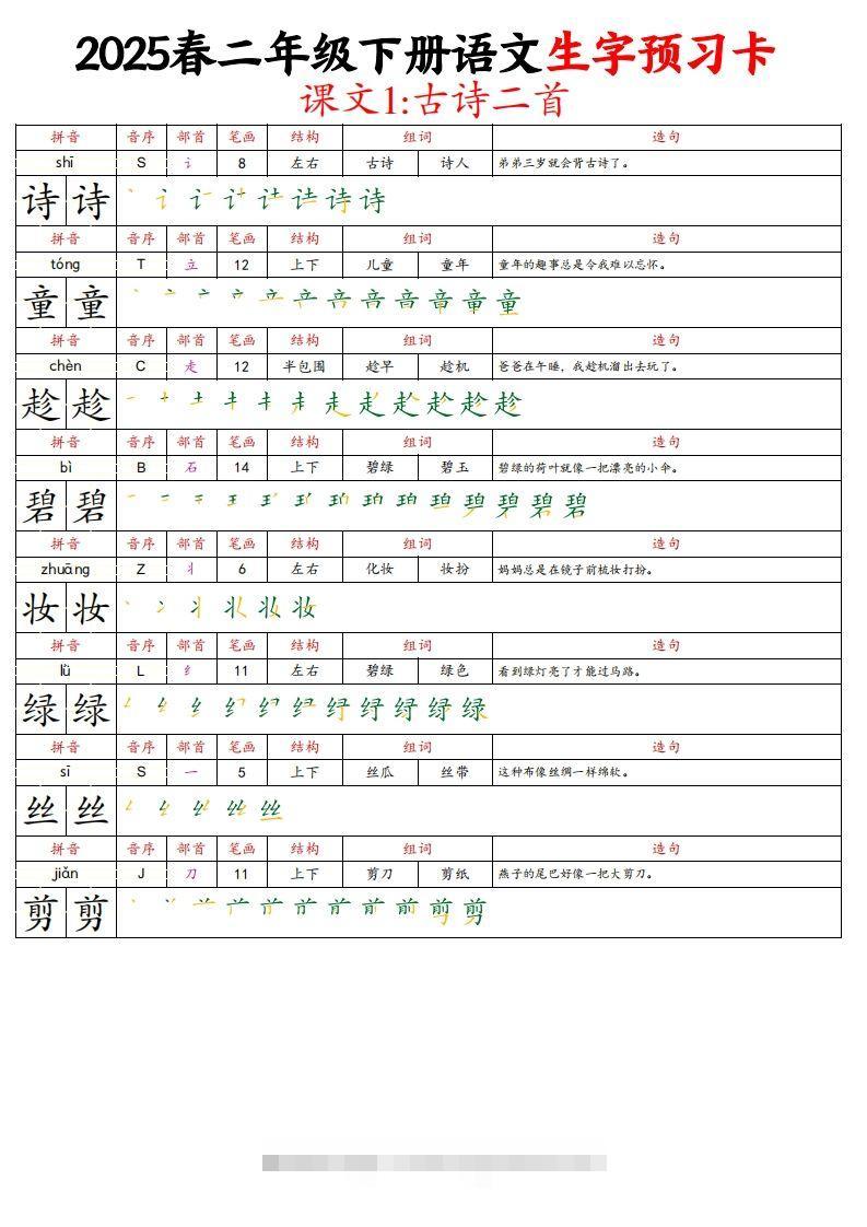 25春二下语文写字表生字预习卡（拼音笔画笔顺组词造句）29页昊趣阁资源网昊趣阁资源网