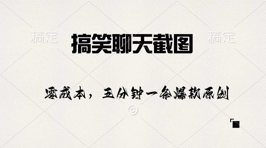 （10318期）搞笑聊天截图，五分钟一条原创爆款，日入1000+昊趣阁资源网昊趣阁资源网
