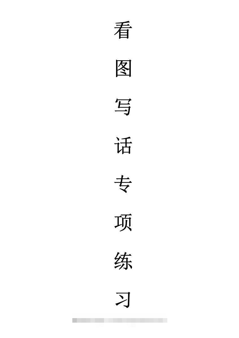 天天小练笔第1辑看图写一句话1-100昊趣阁资源网昊趣阁资源网