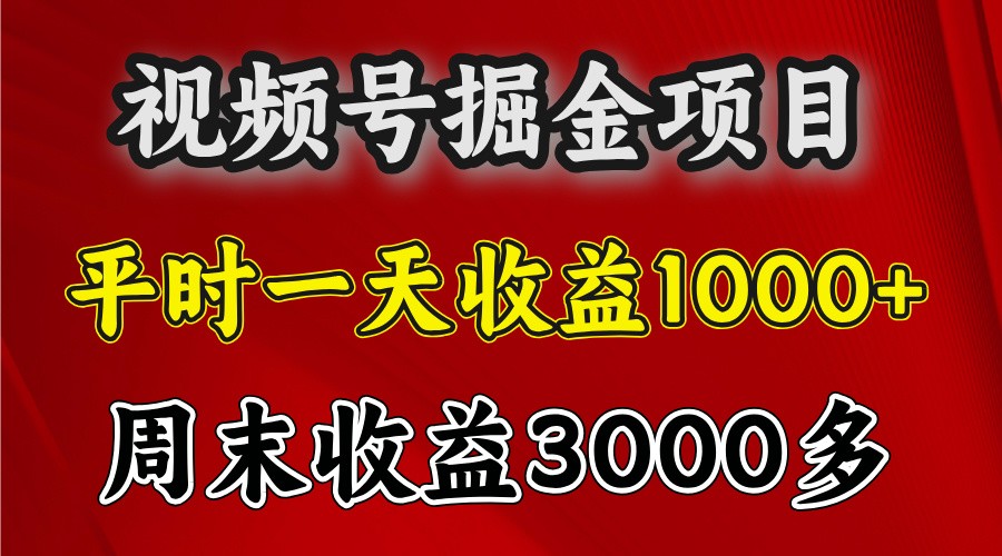一天收益1000+ 视频号掘金，周末收益会更高些昊趣阁资源网昊趣阁资源网