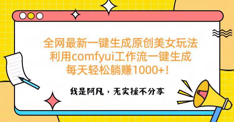 全网最新一键生成原创美女玩法 利用comfyui工作流一键生成每天轻松躺赚1000+！昊趣阁资源网昊趣阁资源网