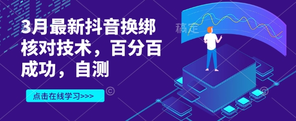 3月最新抖音换绑核对技术,百分百成功,自测