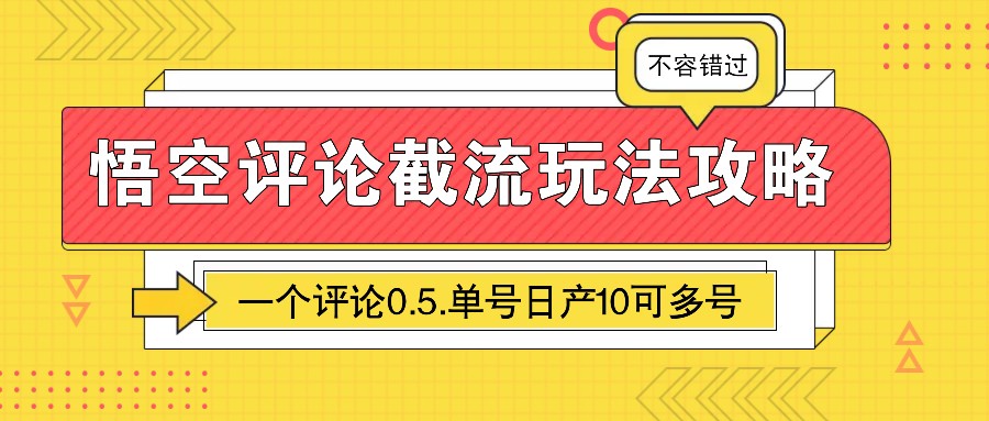 悟空评论截流玩法攻略，一个评论0.5.单号日产10可多号昊趣阁资源网昊趣阁资源网
