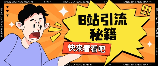 B站最新截流玩法靠此方法可日引流200+昊趣阁资源网昊趣阁资源网