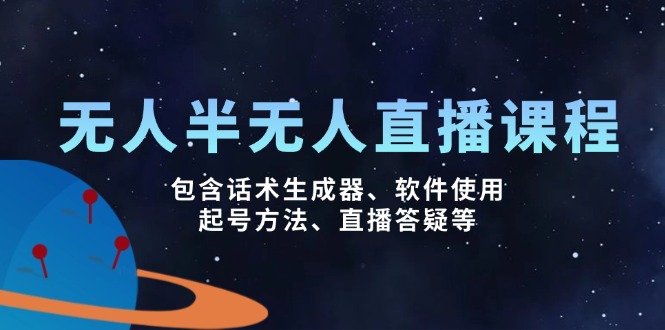 无人&半无人直播课，包含话术生成器、软件使用、起号方法、直播答疑等昊趣阁资源网昊趣阁资源网