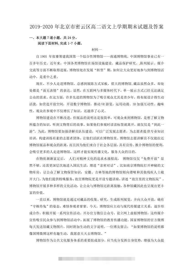 2019-2020年北京市密云区高二语文上学期期末试题及答案(Word版)昊趣阁资源网昊趣阁资源网