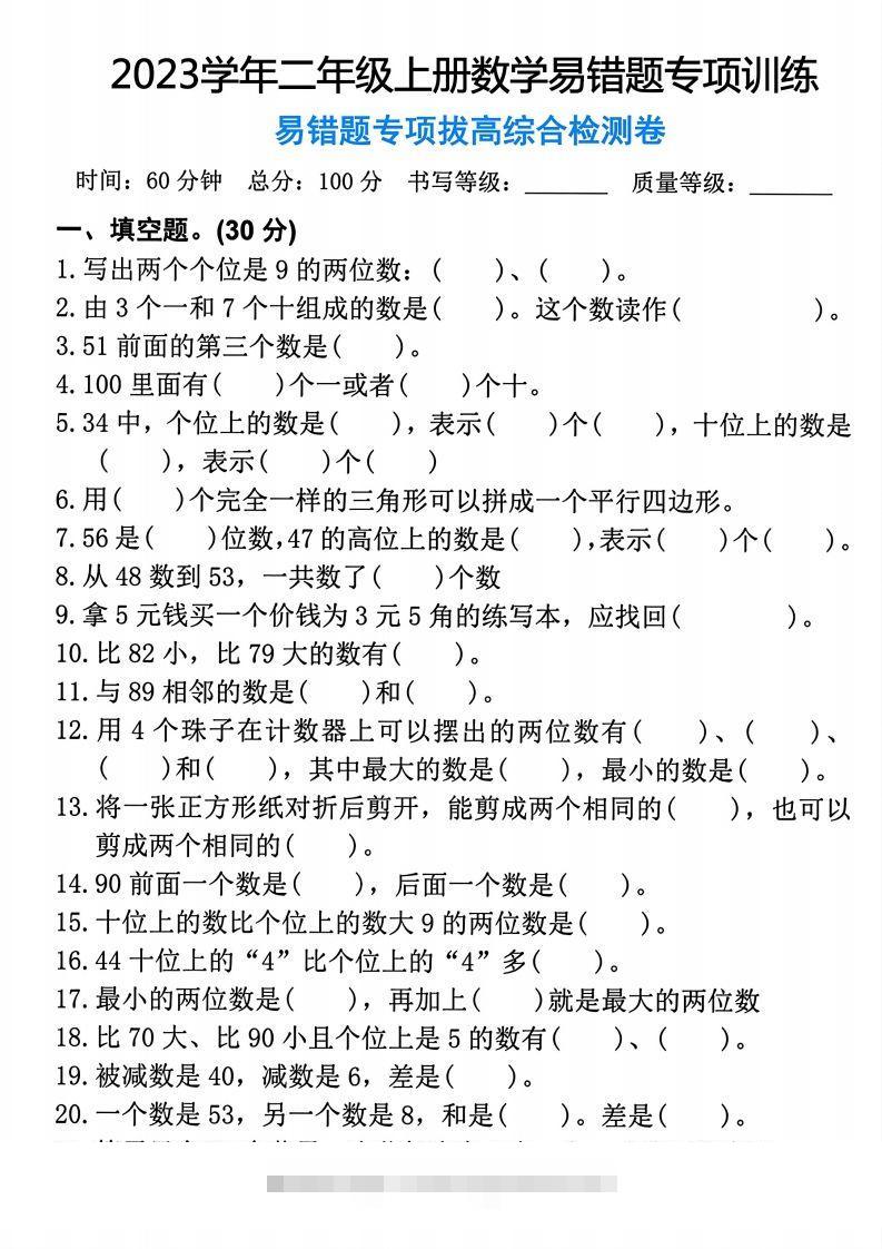 【易错题专项拔高综合检测卷】二上数学昊趣阁资源网昊趣阁资源网