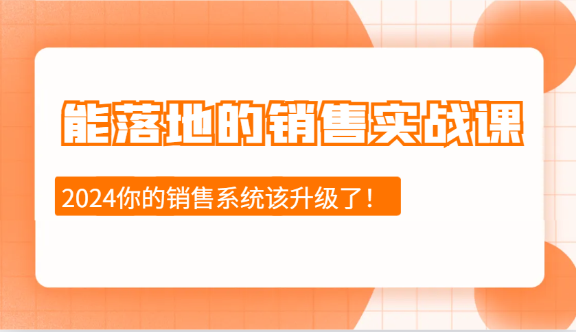 能落地的销售实战课：销售十步今天学，明天用，拥抱变化，迎接挑战(更新)昊趣阁资源网昊趣阁资源网