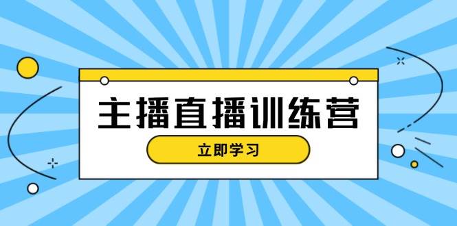 主播直播特训营：抖音直播间运营知识+开播准备+流量考核，轻松上手昊趣阁资源网昊趣阁资源网
