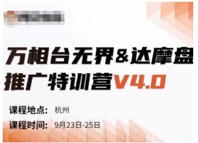 万相台无界-达摩盘推广特训营V4.0.9月23-25号线下课录音+字幕+思维导图昊趣阁资源网昊趣阁资源网