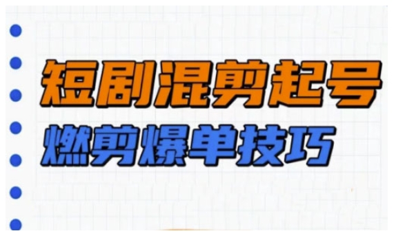 短剧实操教学,短剧混剪起号燃剪爆单技巧昊趣阁资源网昊趣阁资源网