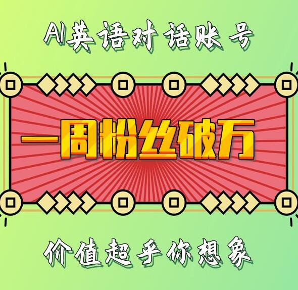 一周粉丝破万:AI英语对话账号,价值超乎你想象【揭秘】昊趣阁资源网昊趣阁资源网