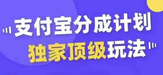支付宝分成计划独家顶级玩法，从起号到变现，无需剪辑基础，条条爆款，天天上热门昊趣阁资源网昊趣阁资源网