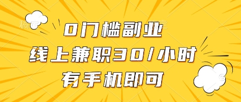 0门槛副业，线上兼职30一小时，有部手机即可【揭秘】昊趣阁资源网昊趣阁资源网