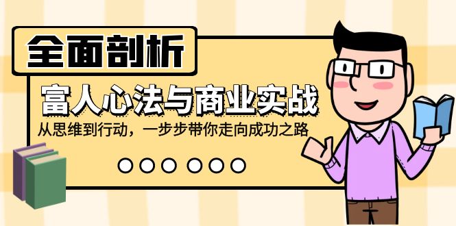 全面剖析富人心法与商业实战，从思维到行动，一步步带你走向成功之路昊趣阁资源网昊趣阁资源网