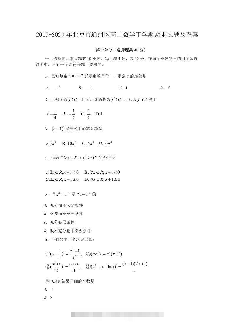 2019-2020年北京市通州区高二数学下学期期末试题及答案(Word版)昊趣阁资源网昊趣阁资源网