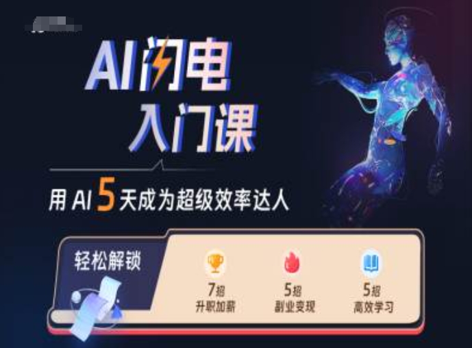 AI闪电入门课,用AI帮你成为超级效率达人昊趣阁资源网昊趣阁资源网