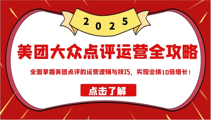 美团大众点评运营全攻略2025，全面掌握美团点评的运营逻辑与技巧，实现业绩10倍增长！昊趣阁资源网昊趣阁资源网