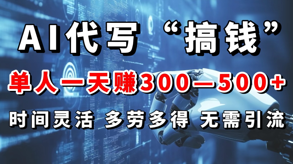 AI代写“搞钱”每天2-3小时，无需引流，轻松日入300-500＋昊趣阁资源网昊趣阁资源网