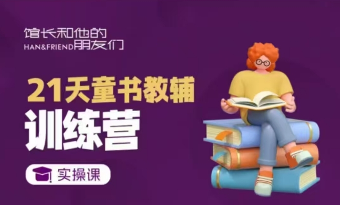 21天童书教辅训练营,短视频起号到变现实操课昊趣阁资源网昊趣阁资源网
