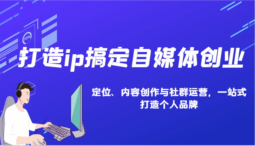 打造ip搞定自媒体创业：IP定位、内容创作与社群运营，一站式打造个人品牌昊趣阁资源网昊趣阁资源网
