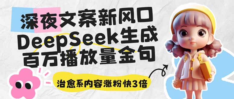 深夜文案新风口：DeepSeek生成百万播放量金句，治愈系内容涨粉快3倍昊趣阁资源网昊趣阁资源网