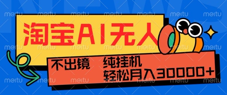 最新淘宝无人直播带货,非市面0BS技术,不用出境,不掉线,不违规,真正意义的日不落直播间【揭秘】昊趣阁资源网昊趣阁资源网