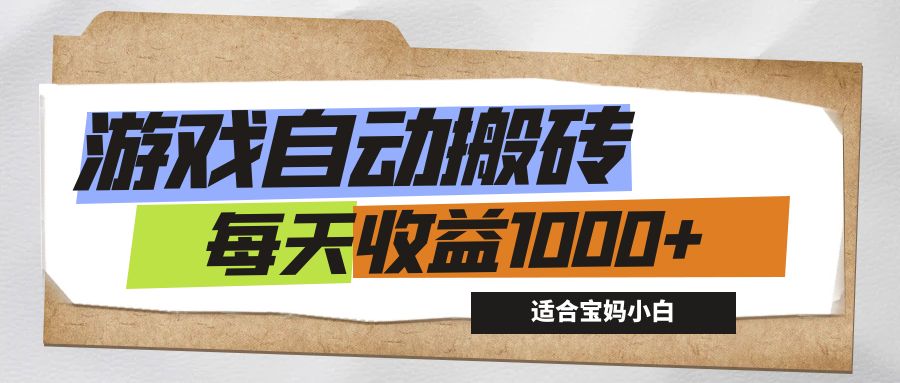 游戏全自动搬砖副业项目，每天收益1000+，适合宝妈小白昊趣阁资源网昊趣阁资源网