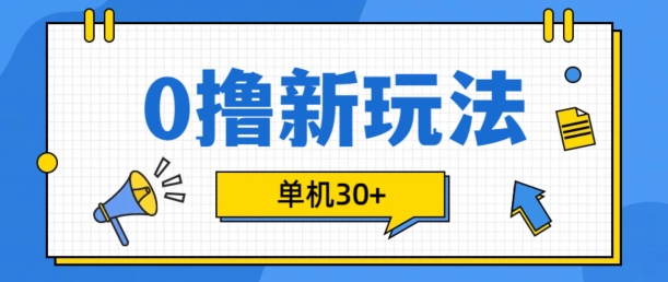 0撸项目新玩法，可批量操作，单机30+，有手机就行【揭秘】昊趣阁资源网昊趣阁资源网