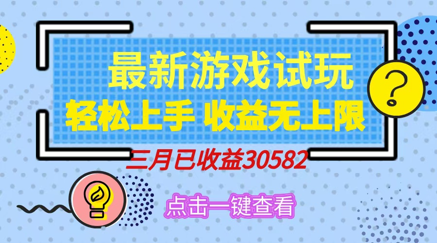 轻松日入500+，小游戏试玩，轻松上手，收益无上限，实现睡后收益！昊趣阁资源网昊趣阁资源网