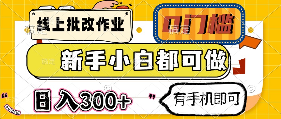 线上批改作业 0门槛 新手小白都可做 日入300+ 有手机即可昊趣阁资源网昊趣阁资源网