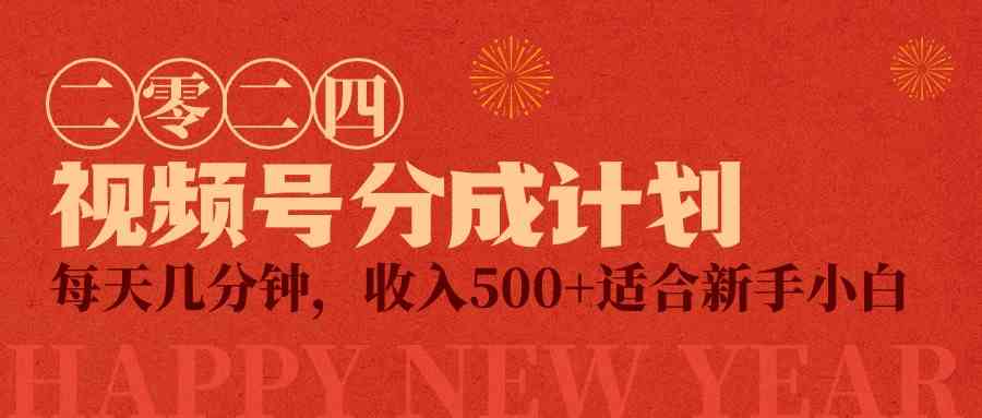(9381期)视频号创作者分成计划,每天几分钟,收入500+,小而美项目昊趣阁资源网昊趣阁资源网