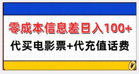 零成本信息差日入100+,代买电影票+代冲话费昊趣阁资源网昊趣阁资源网
