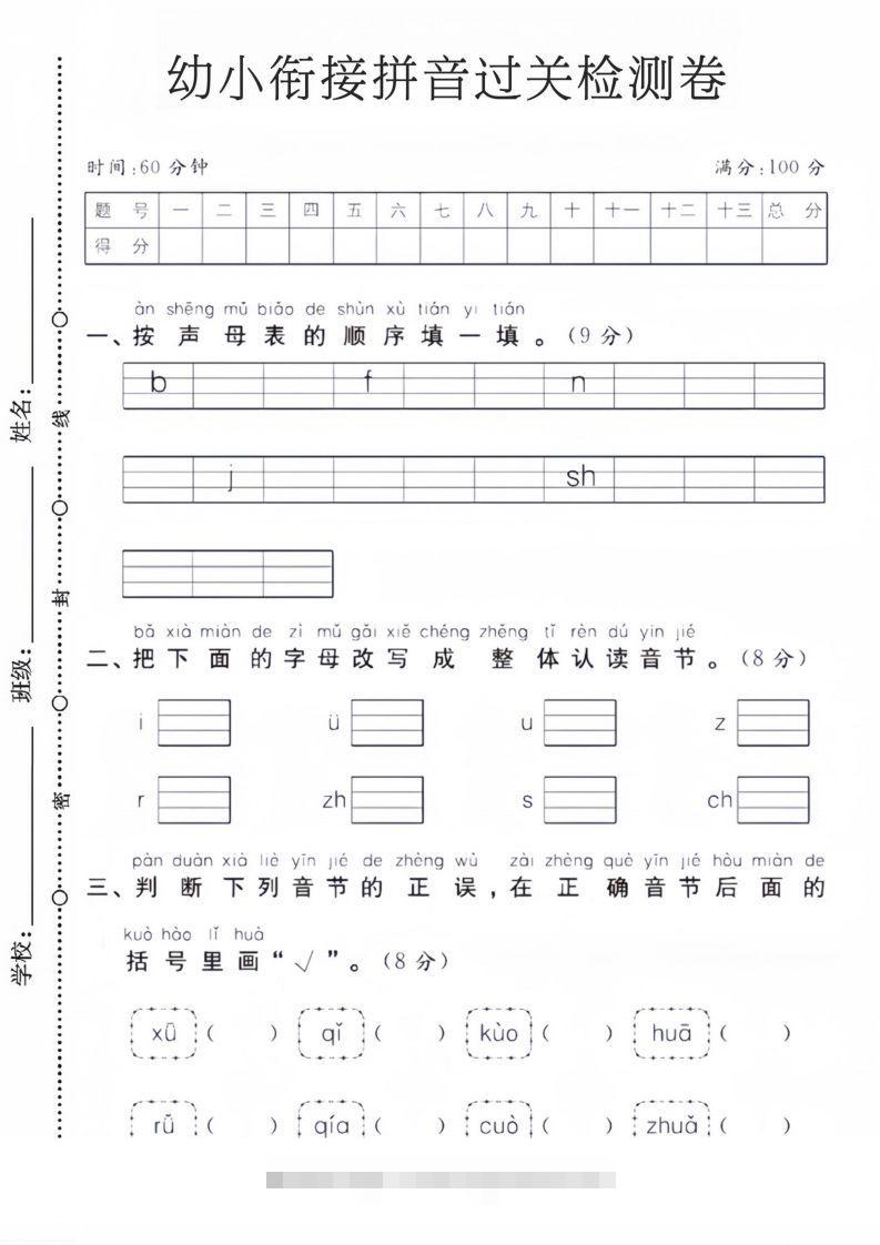 幼小衔接拼音过关检测卷昊趣阁资源网昊趣阁资源网
